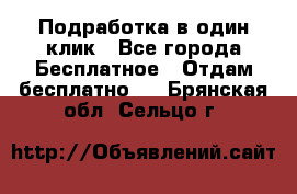 Подработка в один клик - Все города Бесплатное » Отдам бесплатно   . Брянская обл.,Сельцо г.